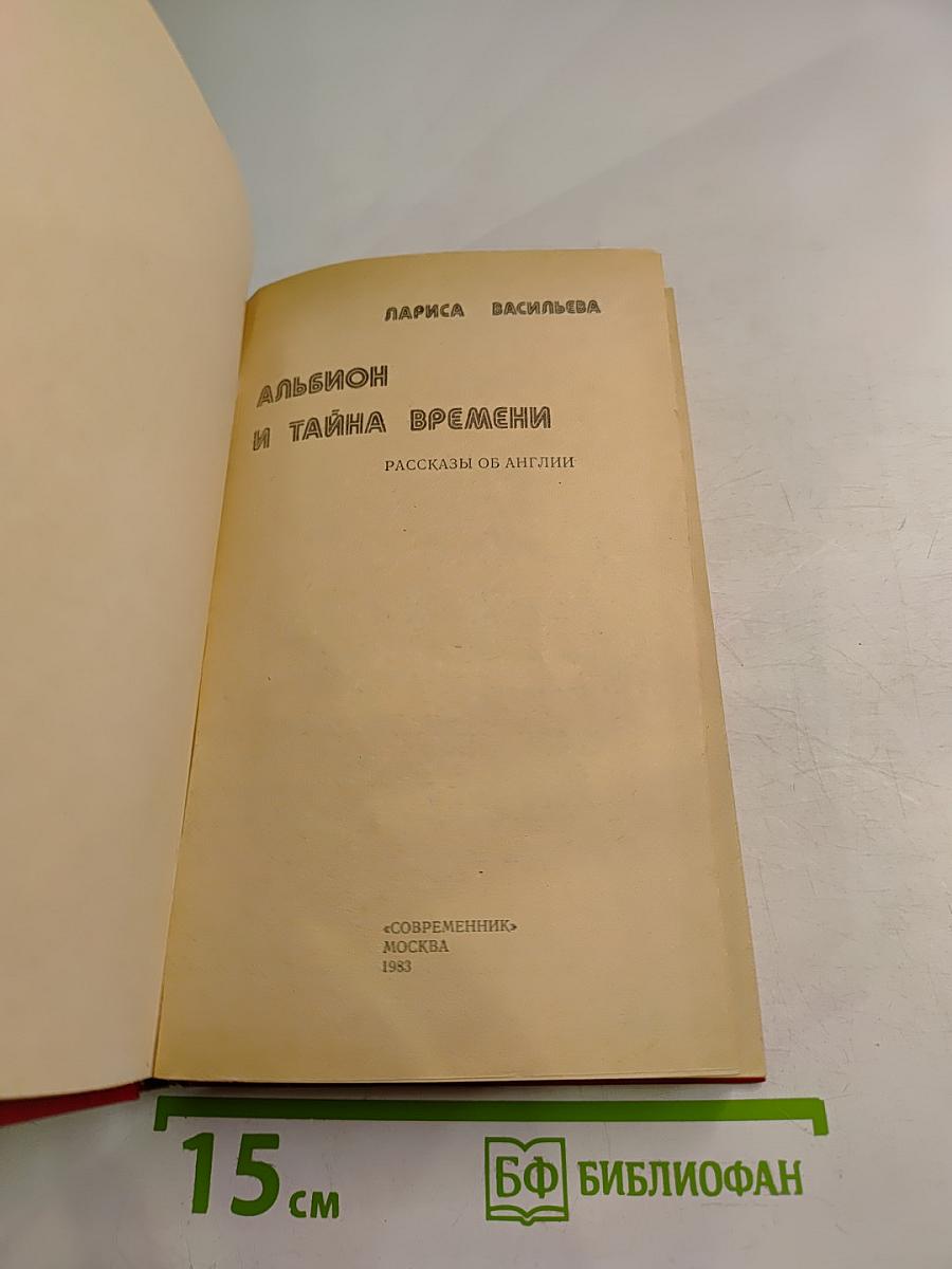 Альбион и тайна времени