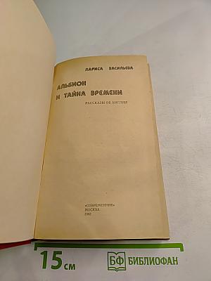 Альбион и тайна времени