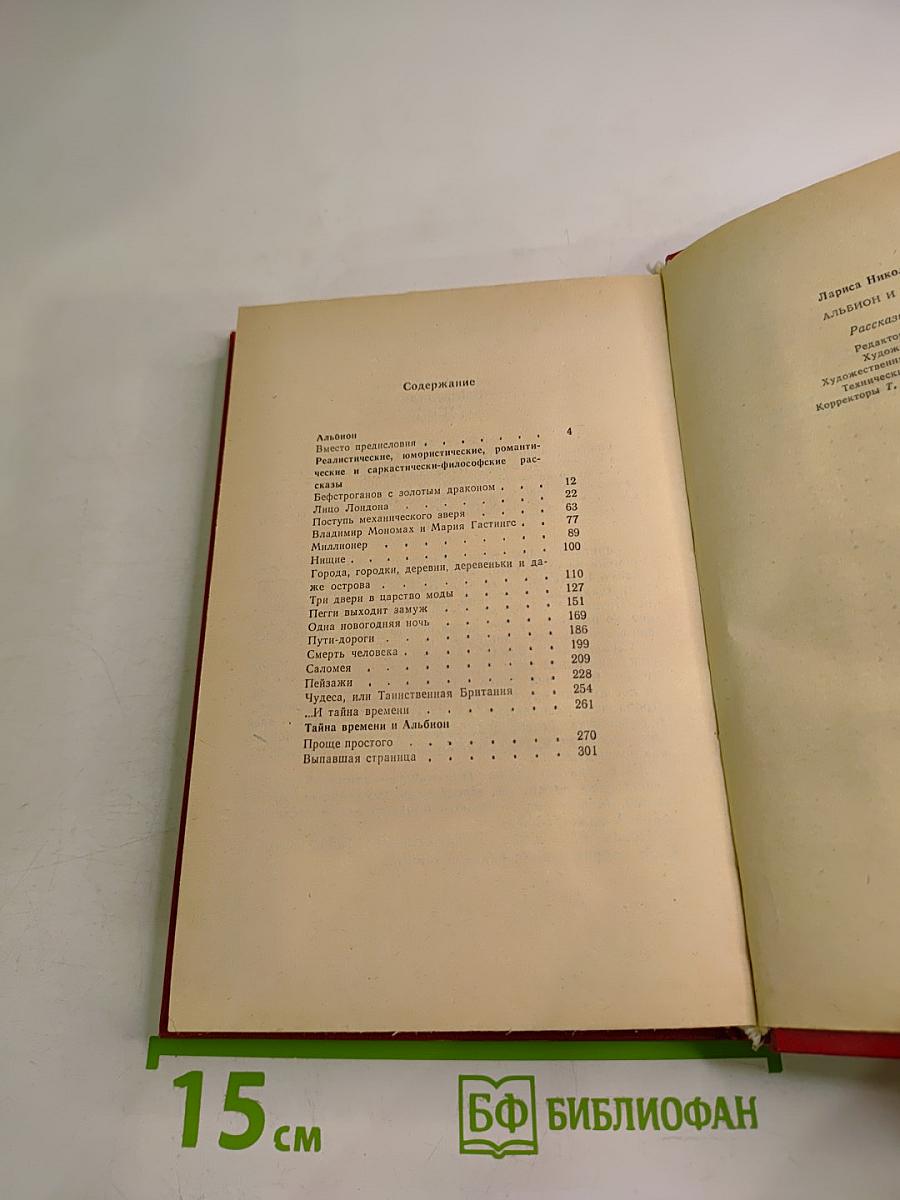 Альбион и тайна времени