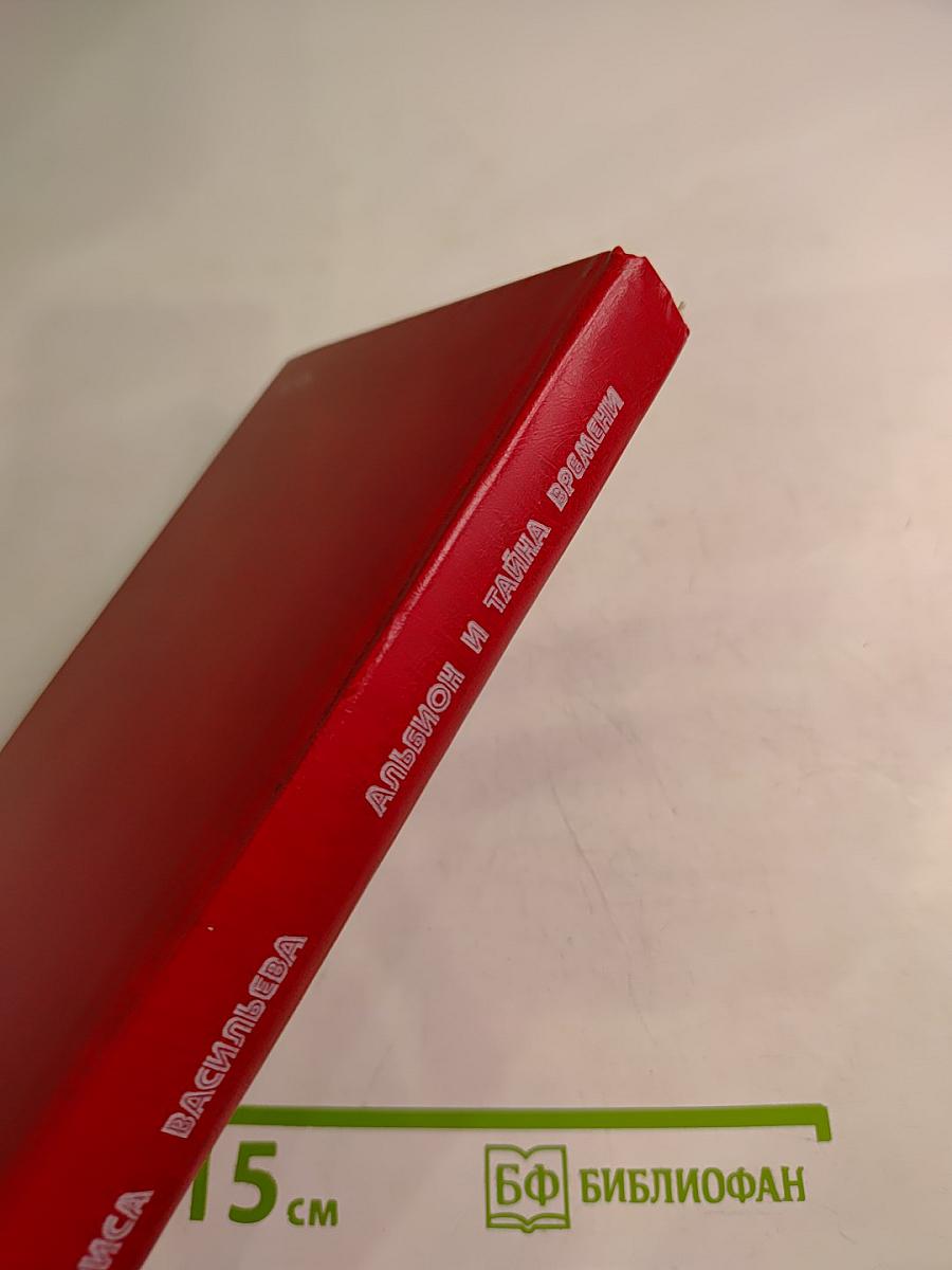 Альбион и тайна времени