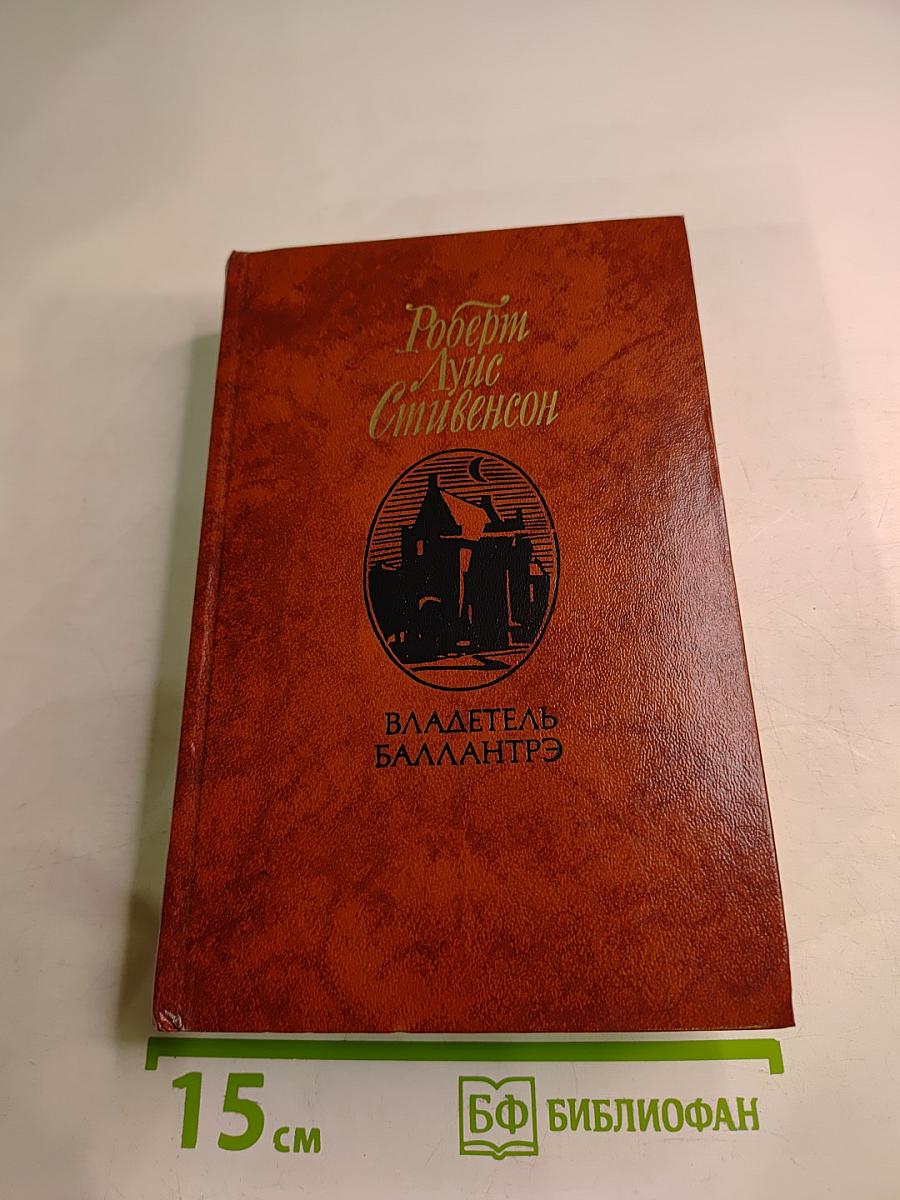 Владетель Баллантрэ. Рассказы. Повести