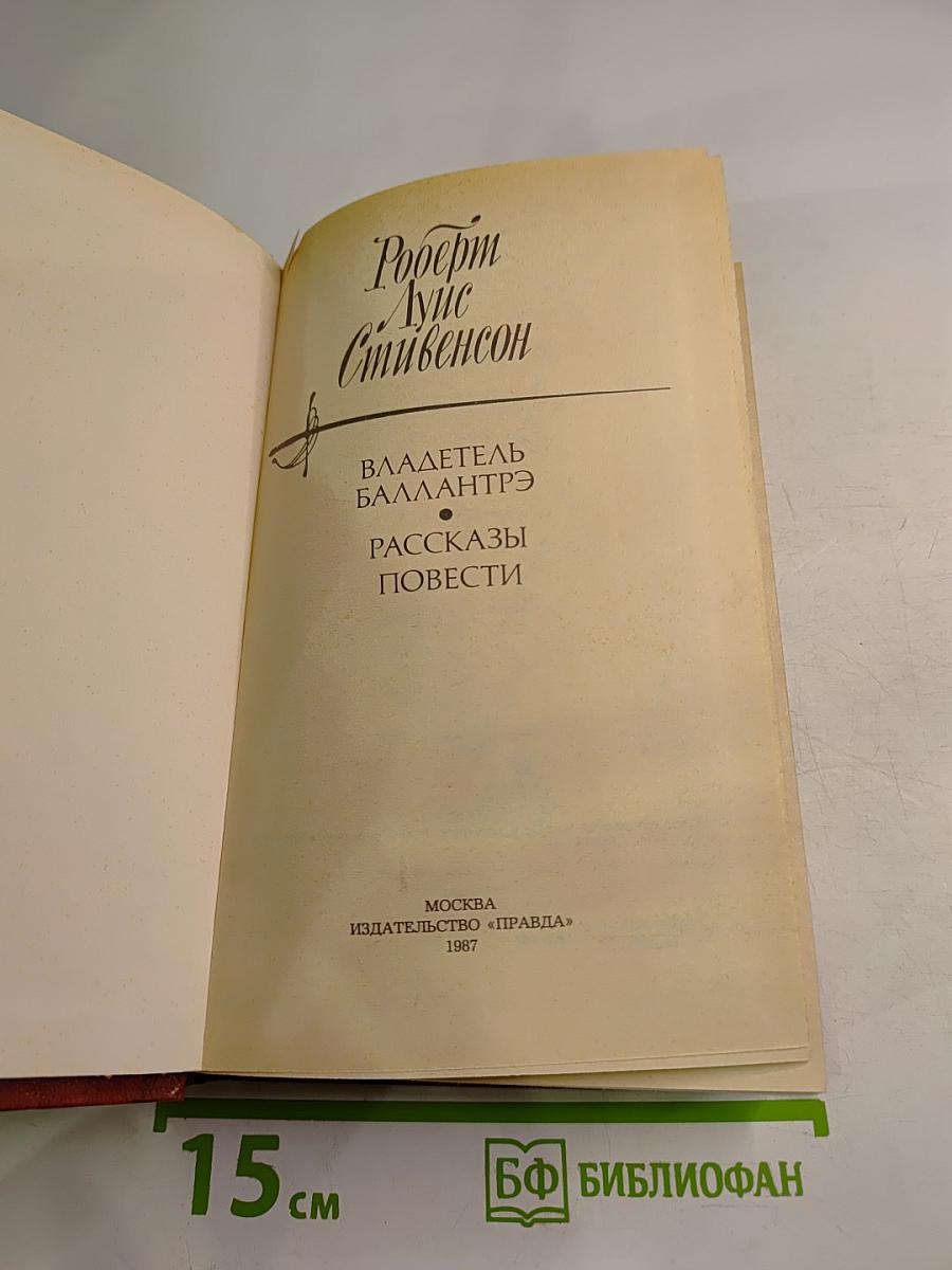 Владетель Баллантрэ. Рассказы. Повести