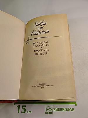 Владетель Баллантрэ. Рассказы. Повести