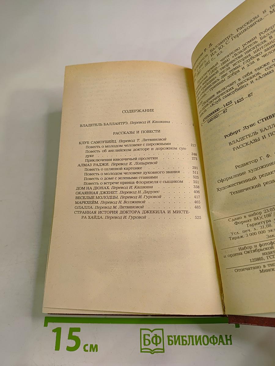 Владетель Баллантрэ. Рассказы. Повести