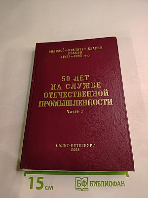 50 лет на службе отечественной промышленности. Часть 1