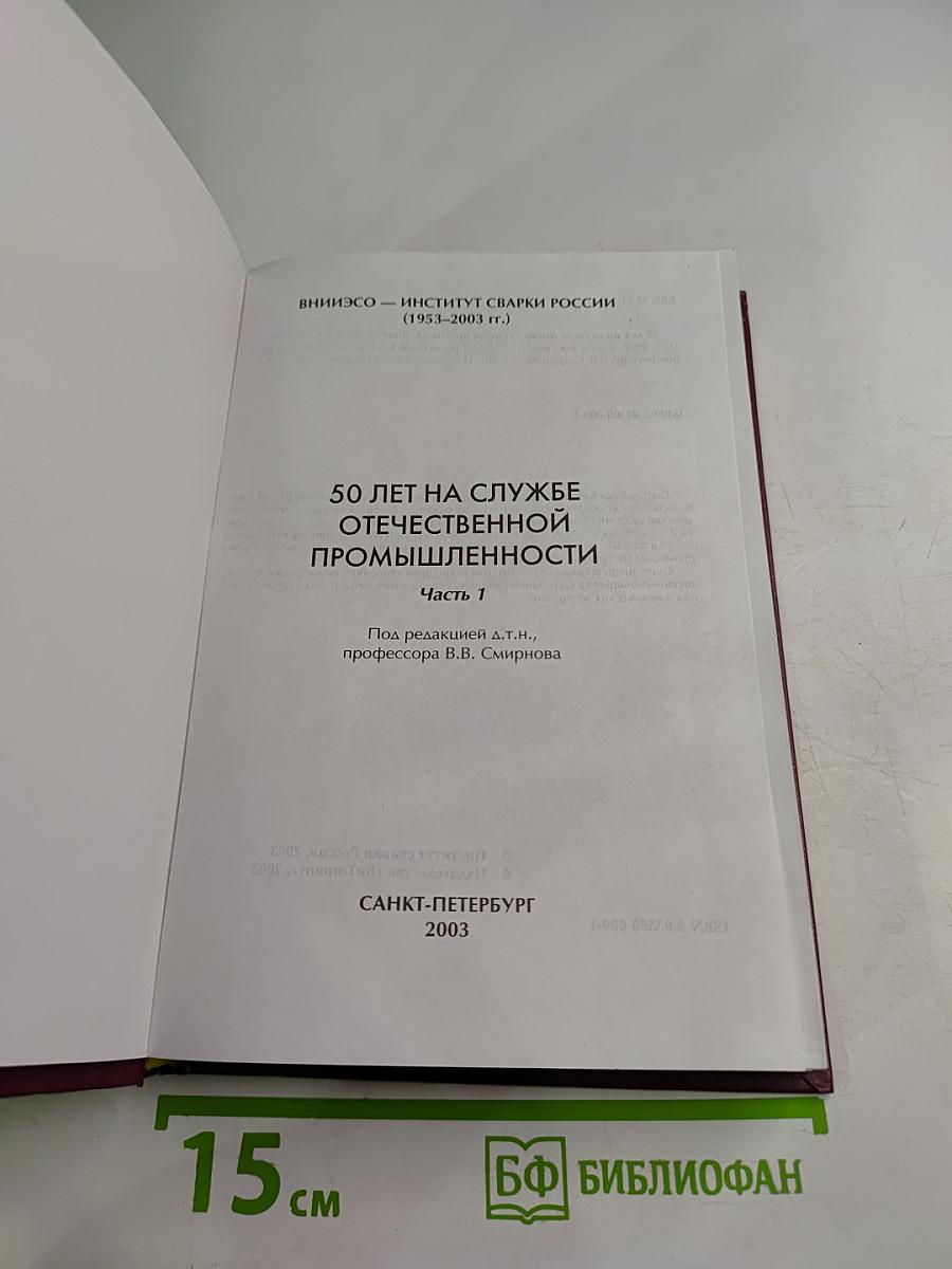 50 лет на службе отечественной промышленности. Часть 1