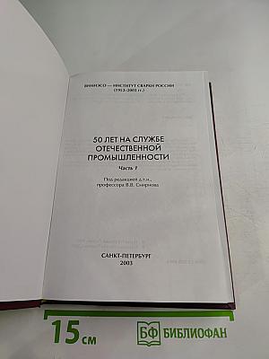 50 лет на службе отечественной промышленности. Часть 1