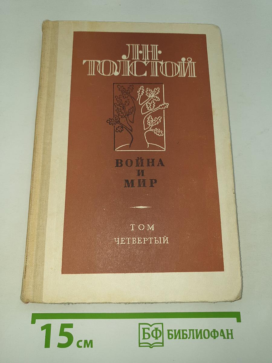 Война и мир. Том четвертый