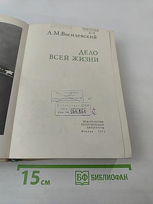 Дело всей жизни