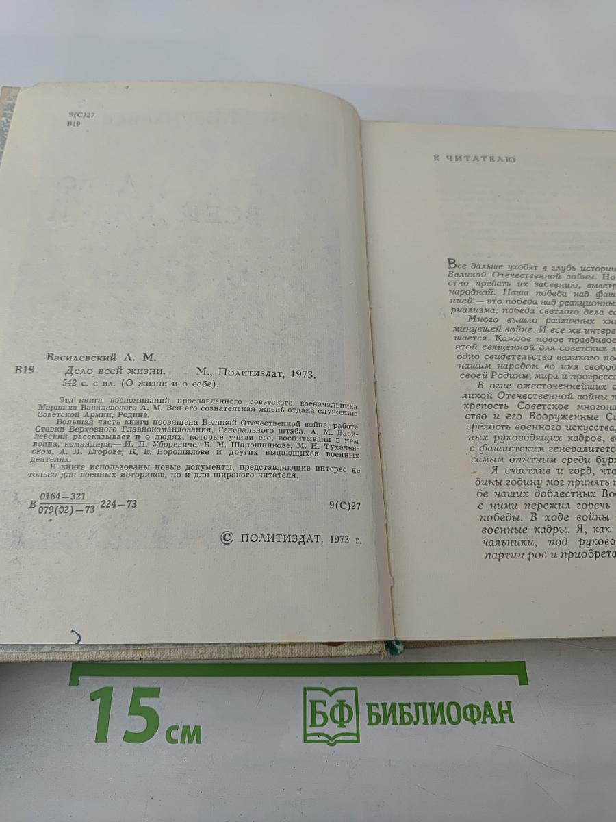 Дело всей жизни