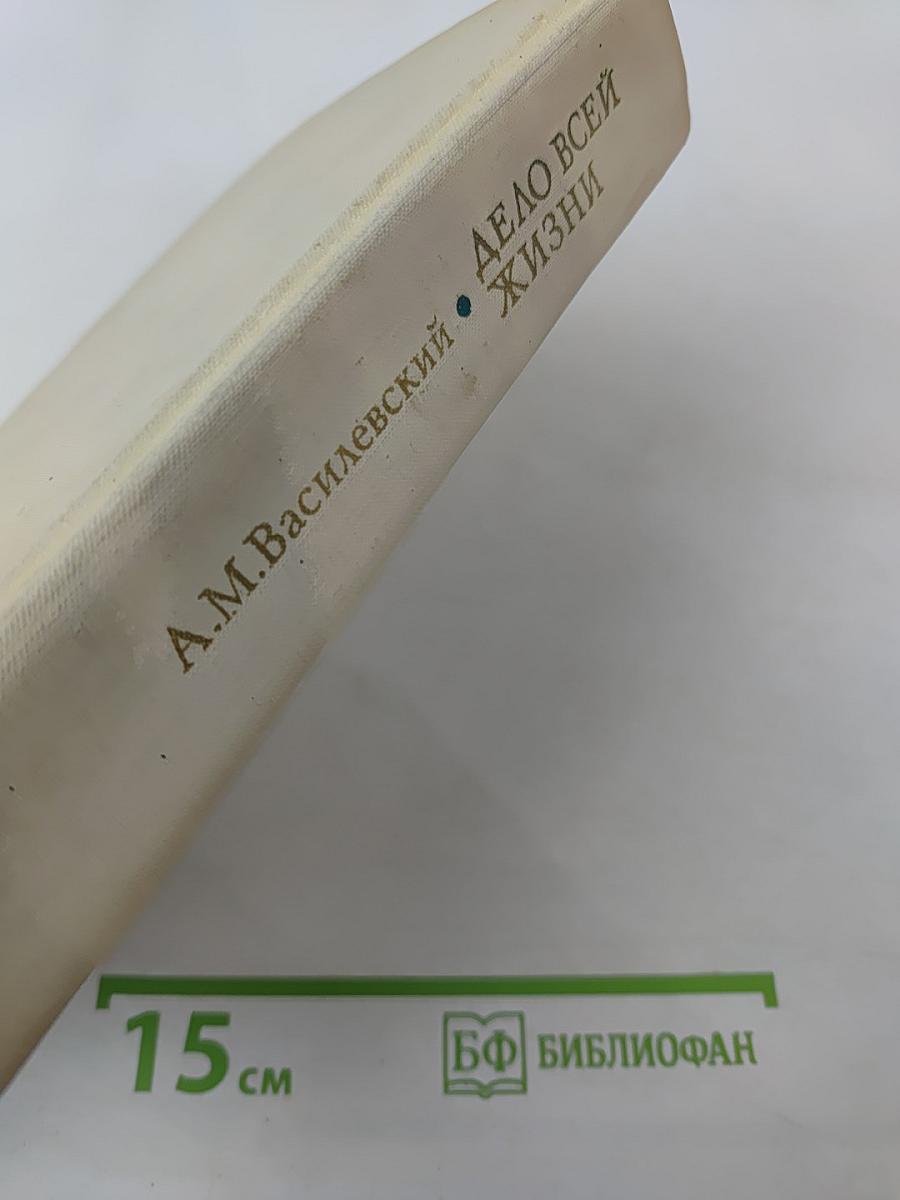 Дело всей жизни