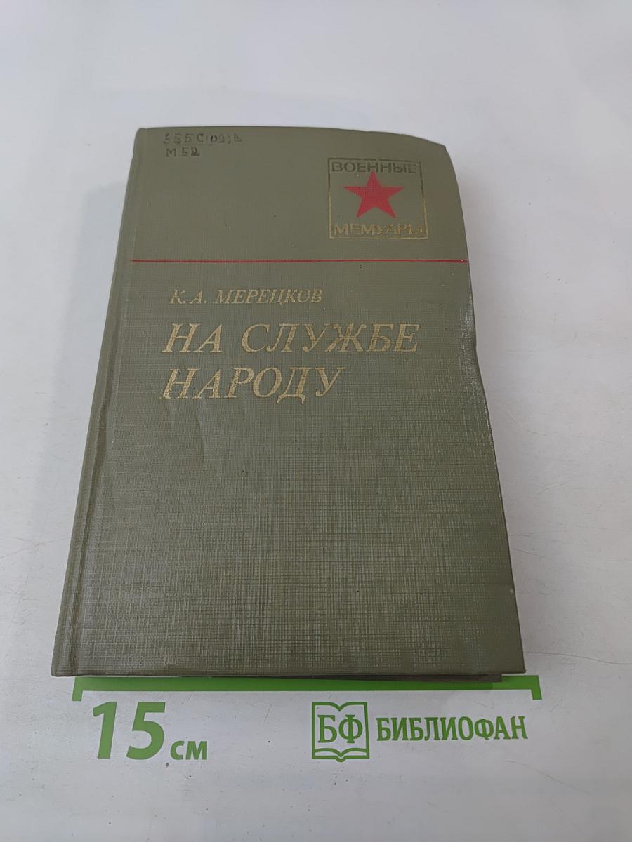 На службе народу
