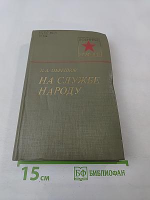 На службе народу