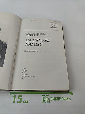 На службе народу