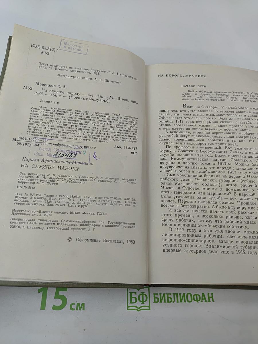 На службе народу