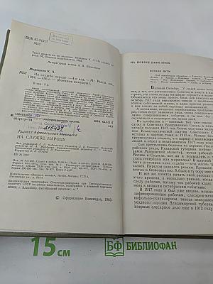 На службе народу