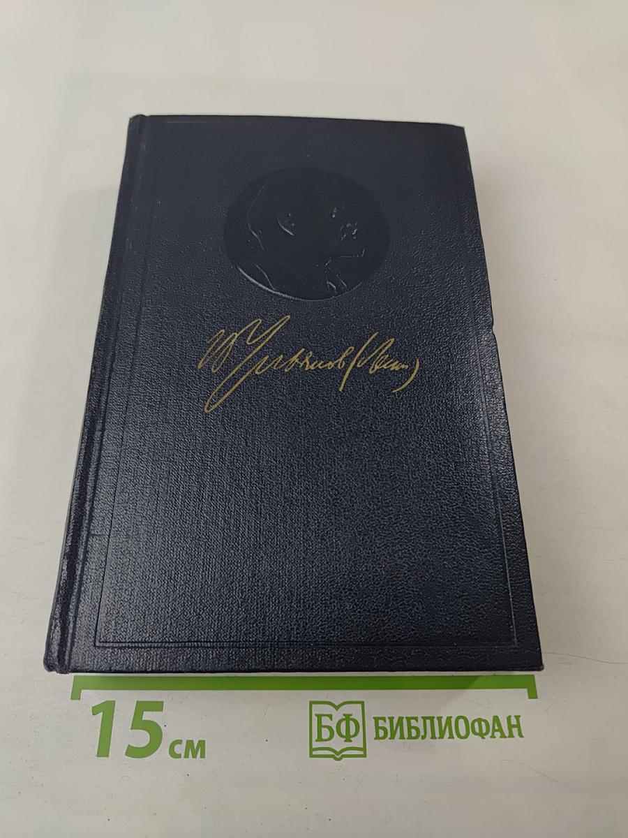 В.И. Ленин. Том 9