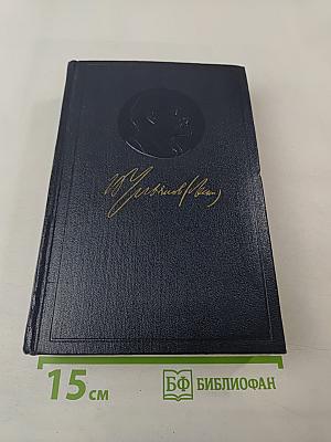 В.И. Ленин. Том 9