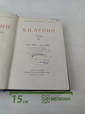 В.И. Ленин. Том 9
