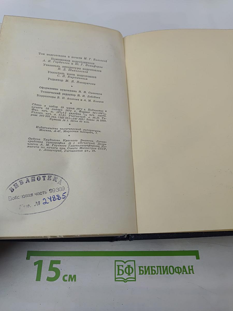 В.И. Ленин. Том 9