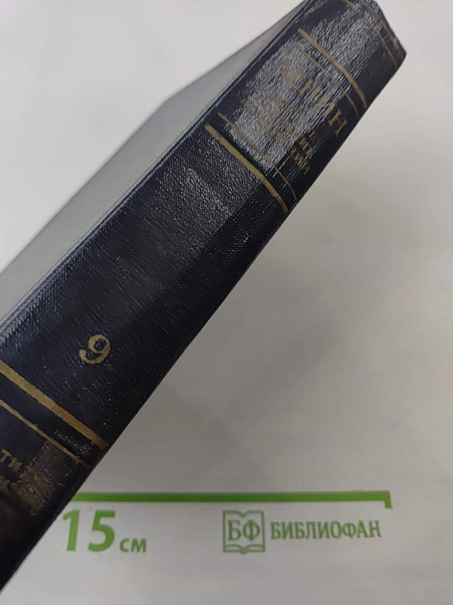 В.И. Ленин. Том 9