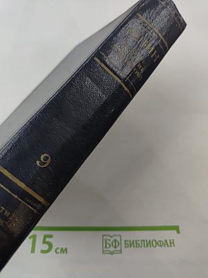В.И. Ленин. Том 9