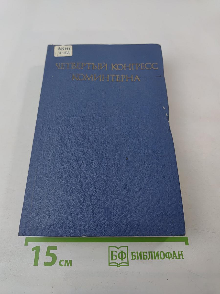 Четвертый Конгресс Коминтерна. Разработка конгрессом стратегии и тактики коммунистического движения в новых условиях. Политика единого фронта.
