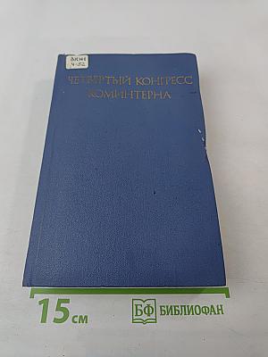 Четвертый Конгресс Коминтерна. Разработка конгрессом стратегии и тактики коммунистического движения в новых условиях. Политика единого фронта.