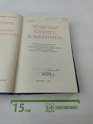 Четвертый Конгресс Коминтерна. Разработка конгрессом стратегии и тактики коммунистического движения в новых условиях. Политика единого фронта.