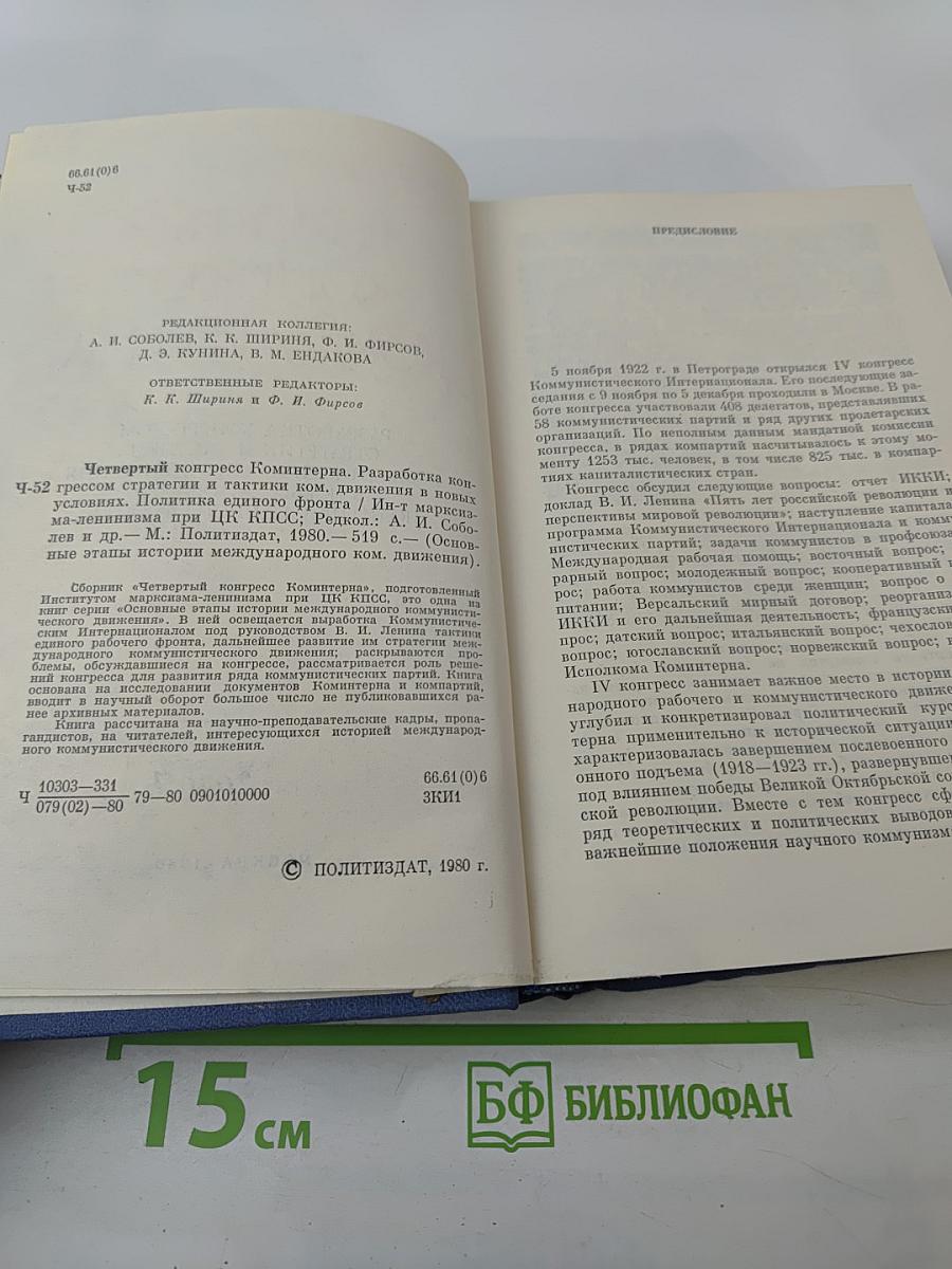 Четвертый Конгресс Коминтерна. Разработка конгрессом стратегии и тактики коммунистического движения в новых условиях. Политика единого фронта.