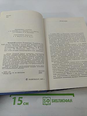 Четвертый Конгресс Коминтерна. Разработка конгрессом стратегии и тактики коммунистического движения в новых условиях. Политика единого фронта.