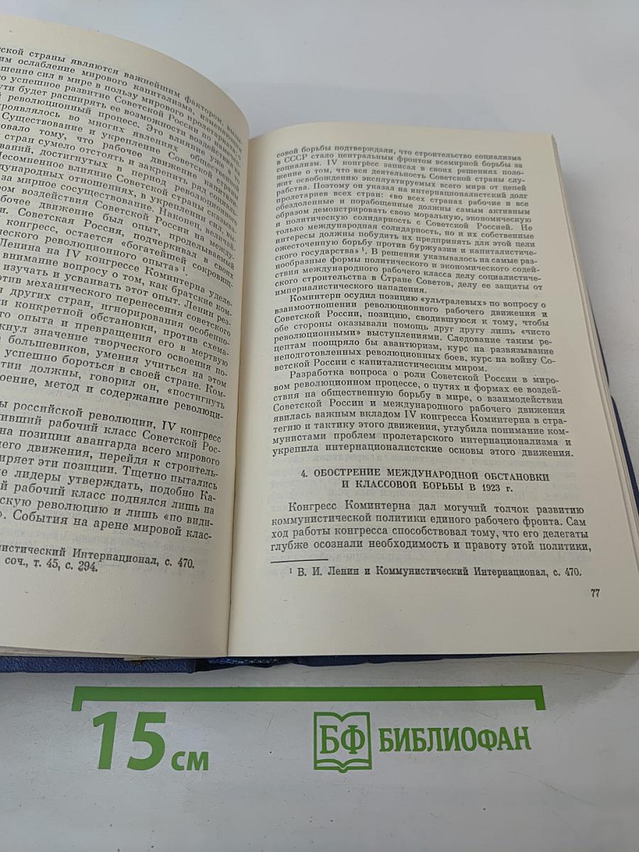 Четвертый Конгресс Коминтерна. Разработка конгрессом стратегии и тактики коммунистического движения в новых условиях. Политика единого фронта.