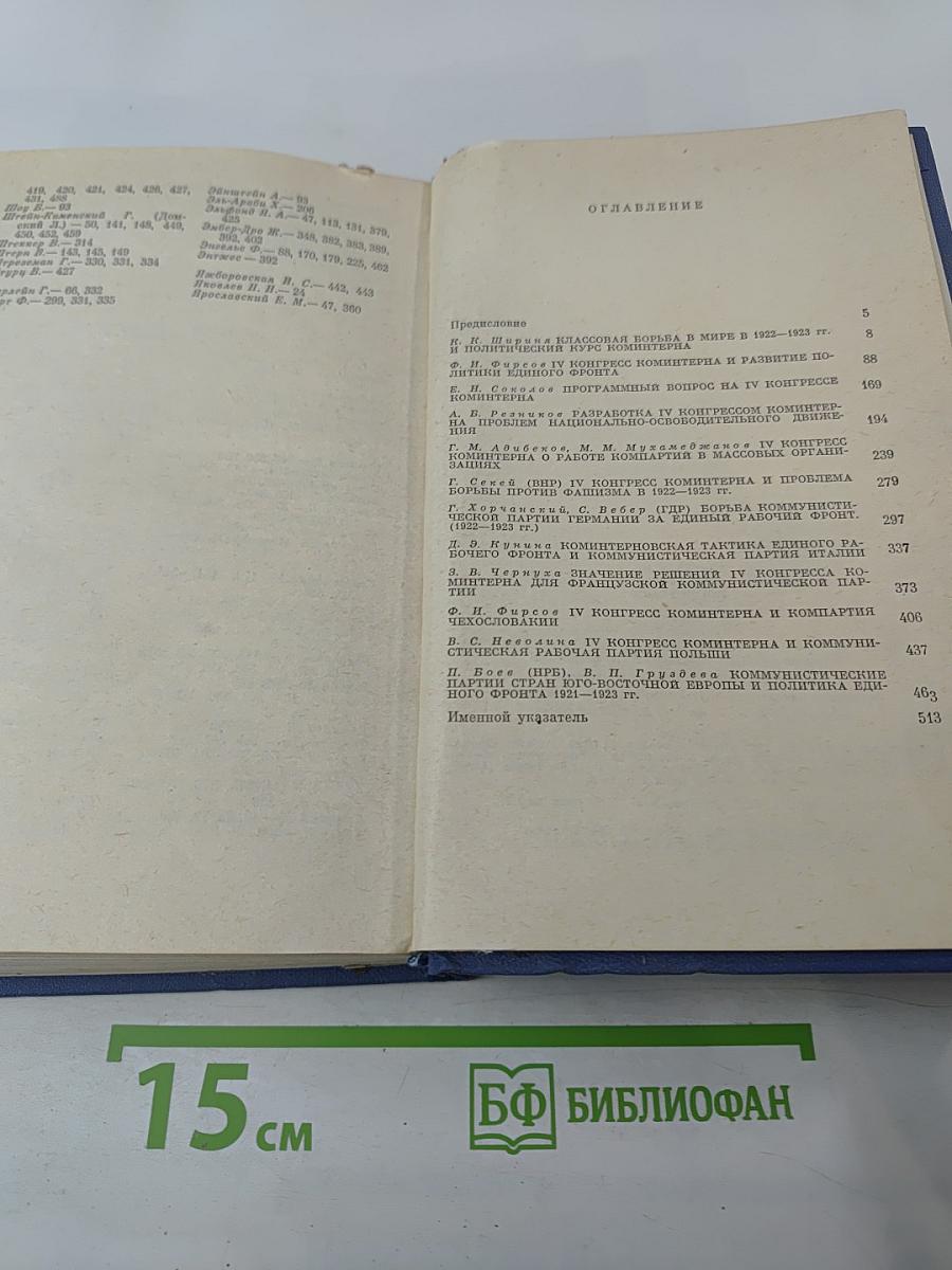 Четвертый Конгресс Коминтерна. Разработка конгрессом стратегии и тактики коммунистического движения в новых условиях. Политика единого фронта.