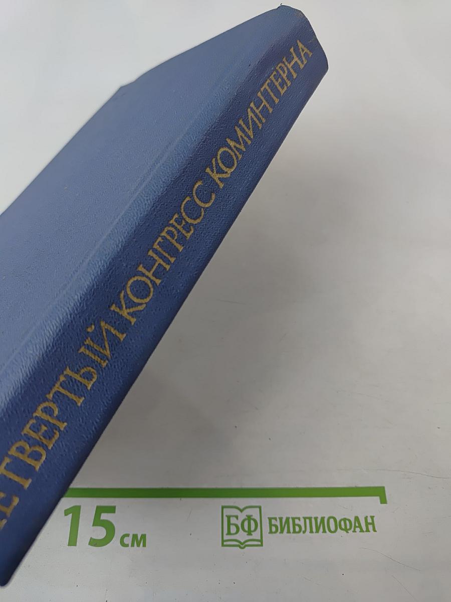 Четвертый Конгресс Коминтерна. Разработка конгрессом стратегии и тактики коммунистического движения в новых условиях. Политика единого фронта.