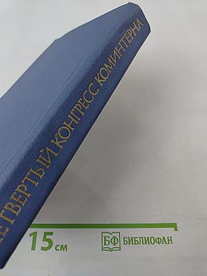 Четвертый Конгресс Коминтерна. Разработка конгрессом стратегии и тактики коммунистического движения в новых условиях. Политика единого фронта.