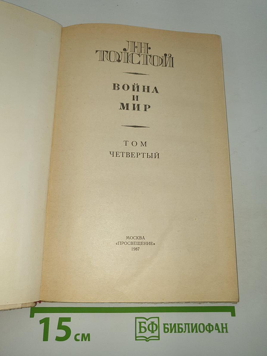 Война и мир. Том четвертый
