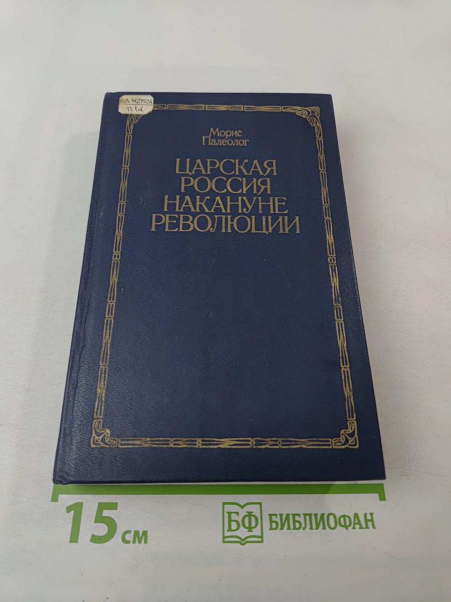 Царская Россия накануне революции