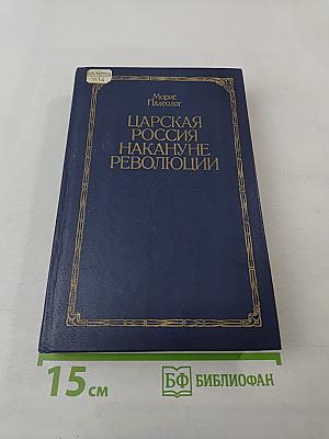 Царская Россия накануне революции