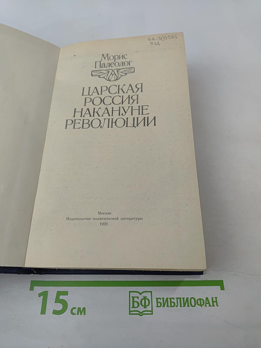 Царская Россия накануне революции