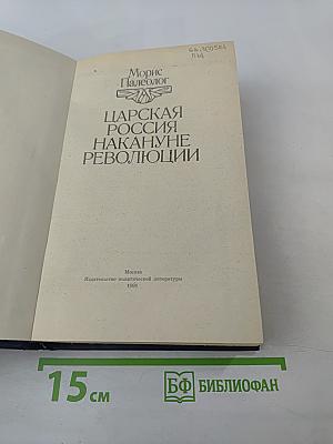 Царская Россия накануне революции
