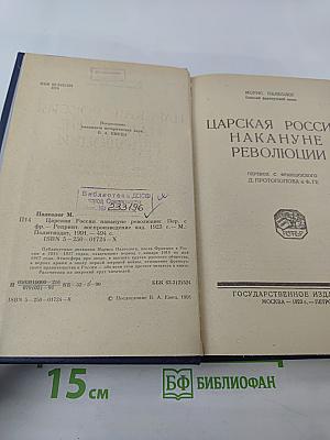 Царская Россия накануне революции