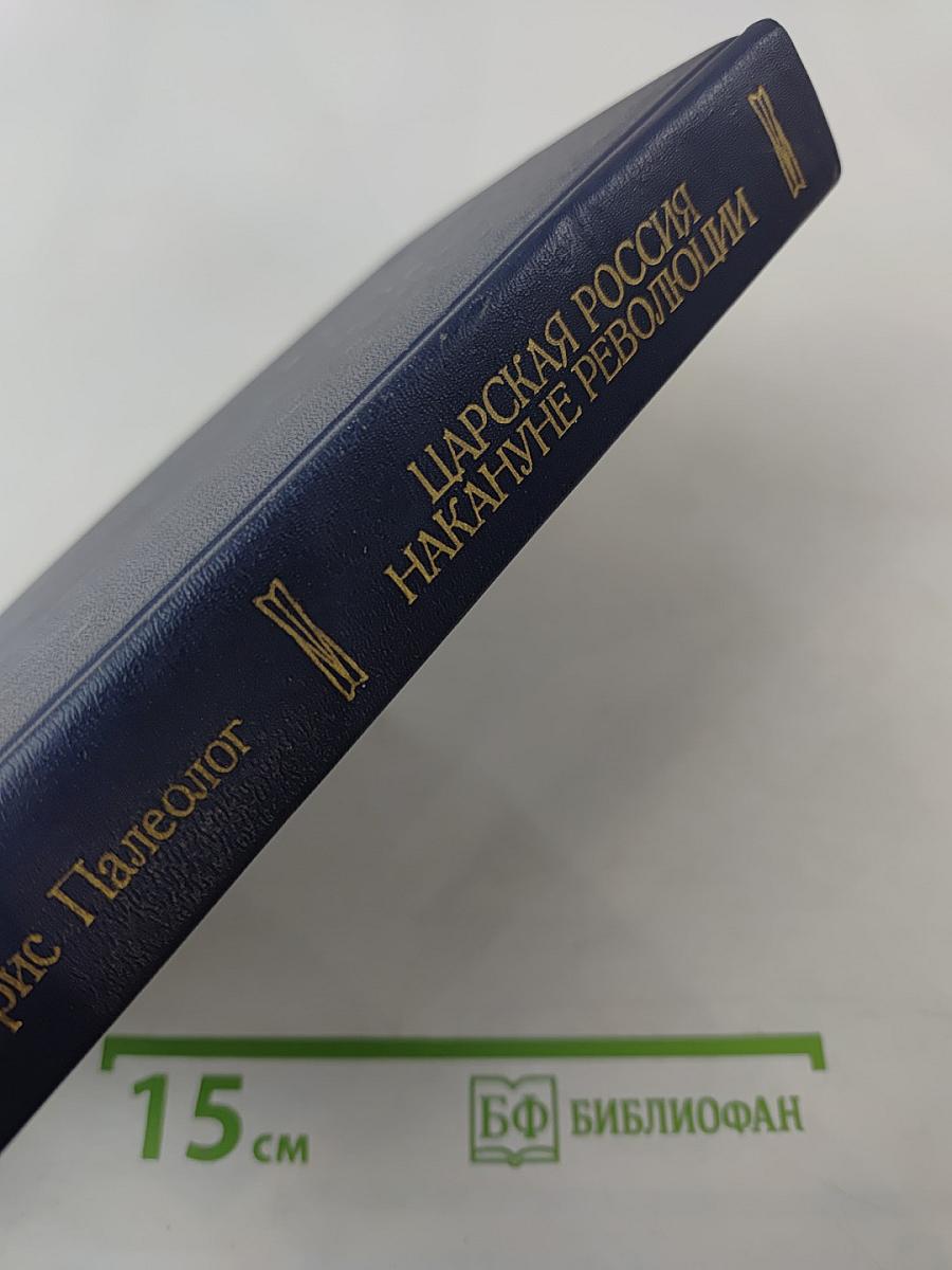 Царская Россия накануне революции