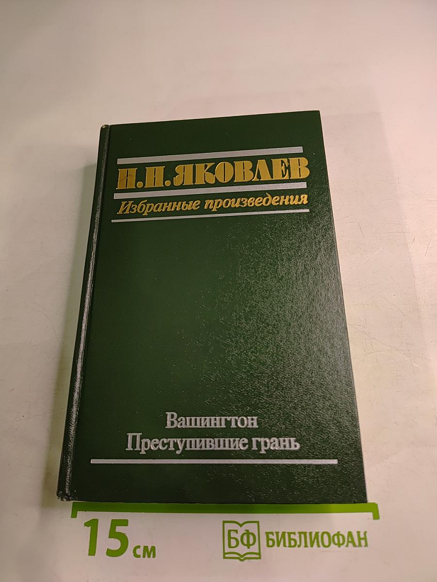 Избранные произведения. Вашингтон. Преступившие грань
