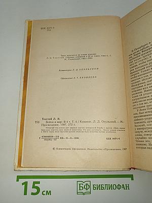 Война и мир. Том четвертый