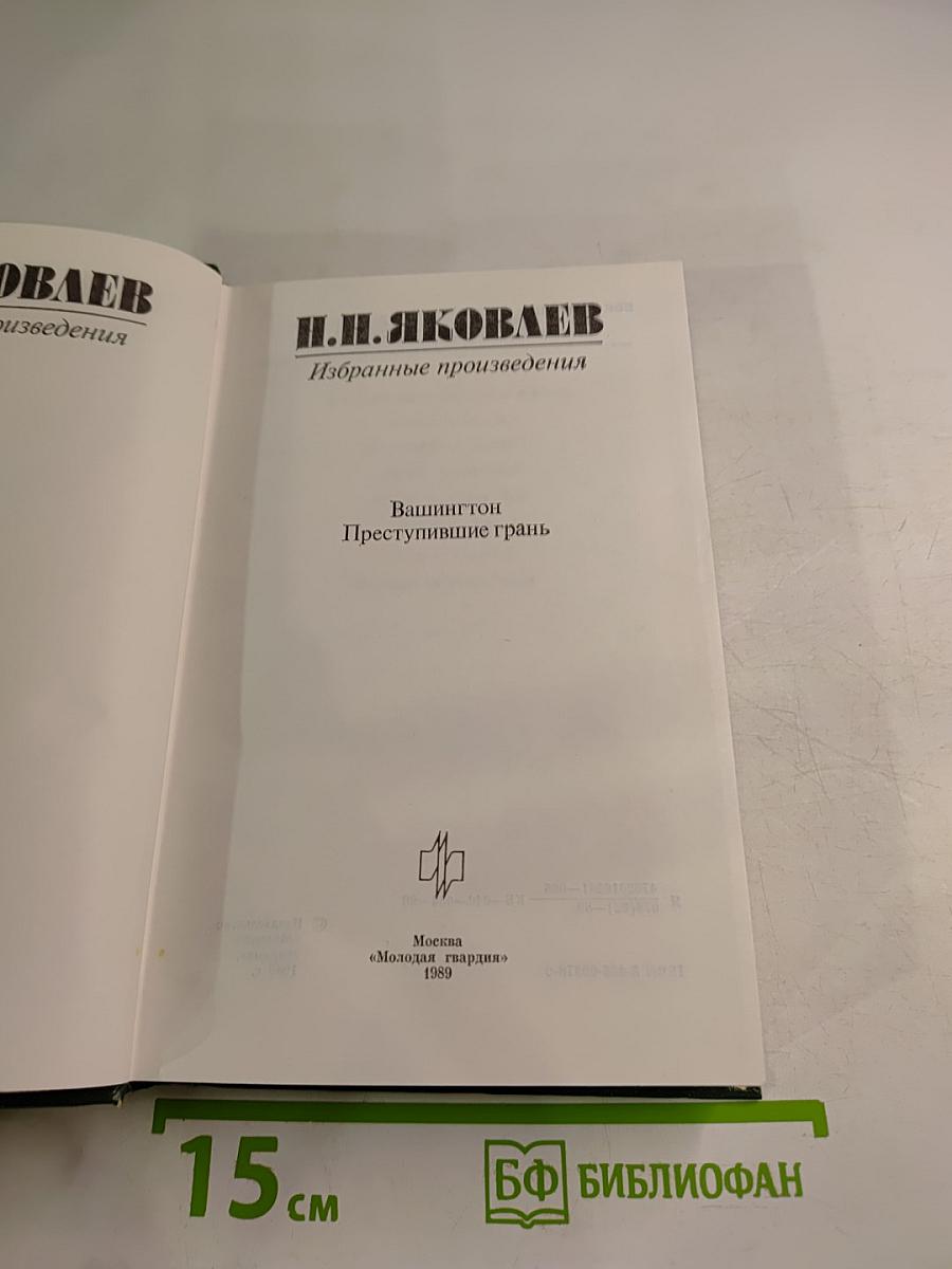 Избранные произведения. Вашингтон. Преступившие грань