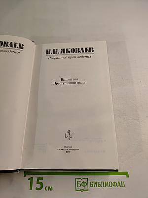 Избранные произведения. Вашингтон. Преступившие грань