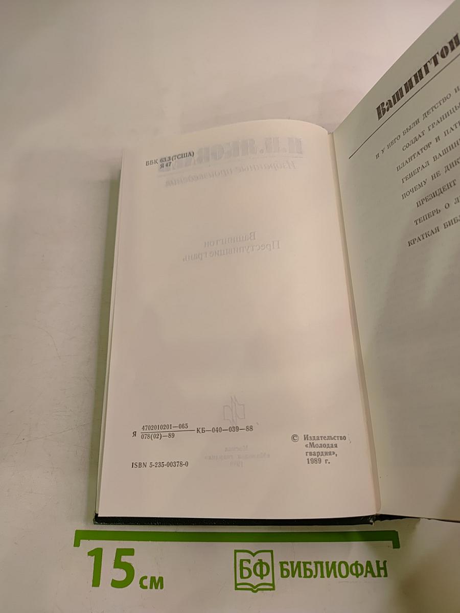 Избранные произведения. Вашингтон. Преступившие грань