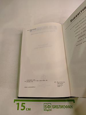 Избранные произведения. Вашингтон. Преступившие грань