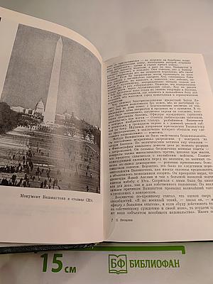 Избранные произведения. Вашингтон. Преступившие грань