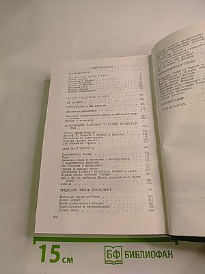 Избранные произведения. Вашингтон. Преступившие грань